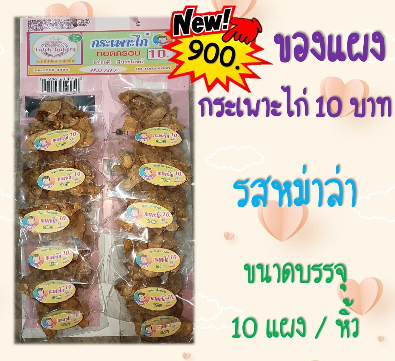 ของแผง กระเพาะไก่ 10 บาท (รสหม่าล่า)