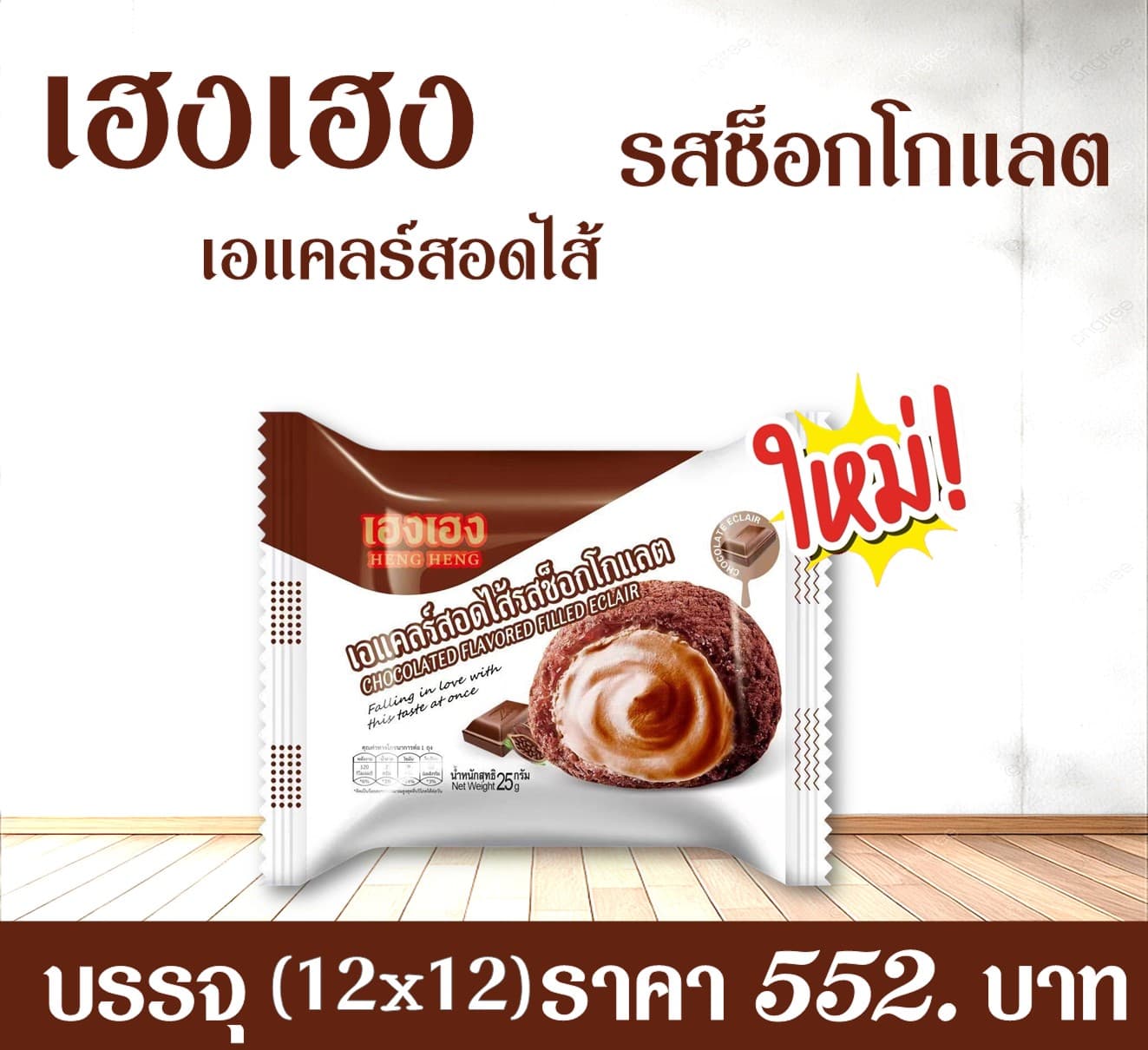 เฮงเฮง เอแคลร์รสช็อกโกแลต