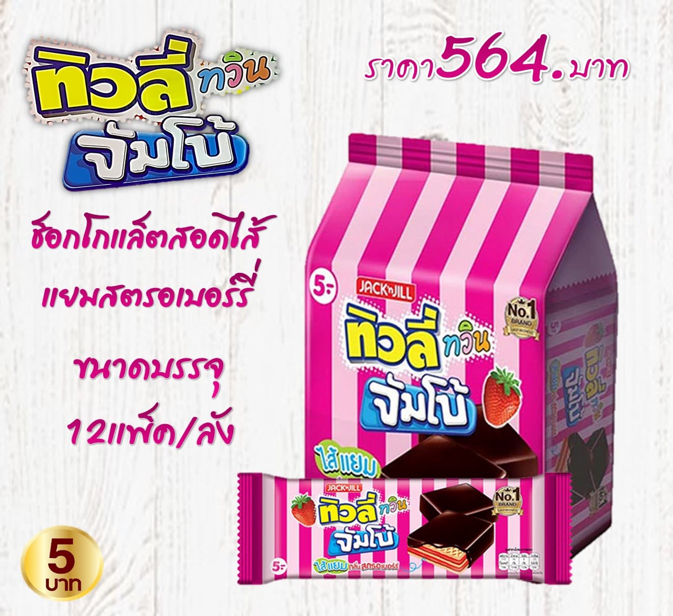 ทิวลี่ทวินจัมโบ้ สตรอ แยม