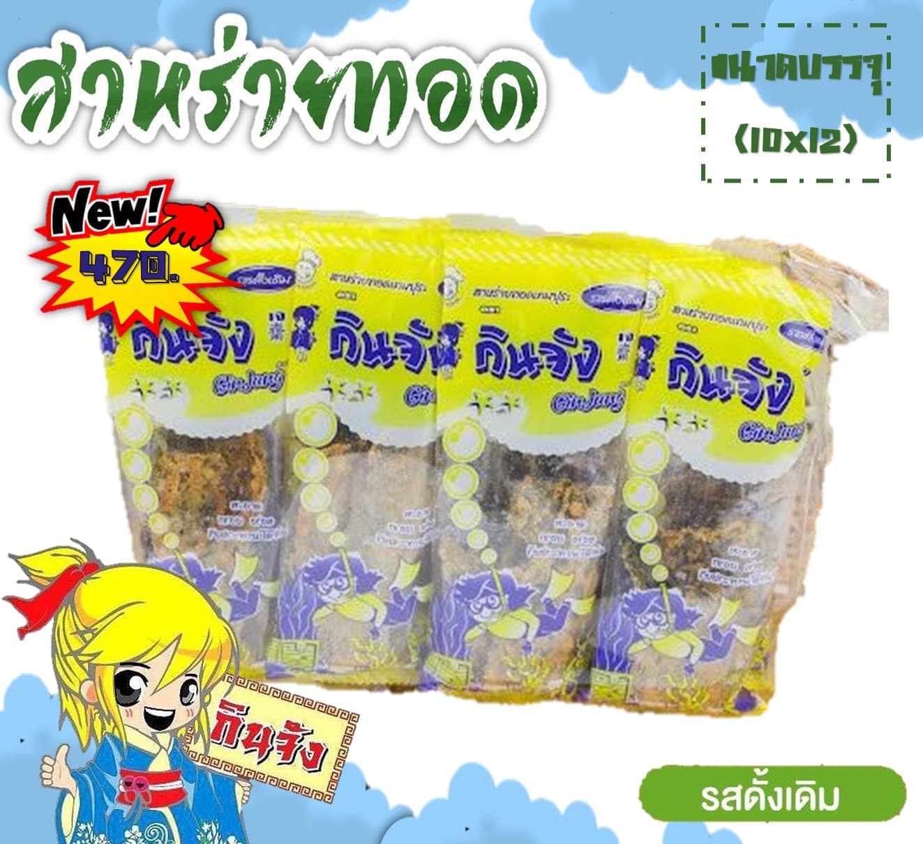 กินจัง สาหร่ายทอดชุบแป้งทอด รสดั้งเดิม