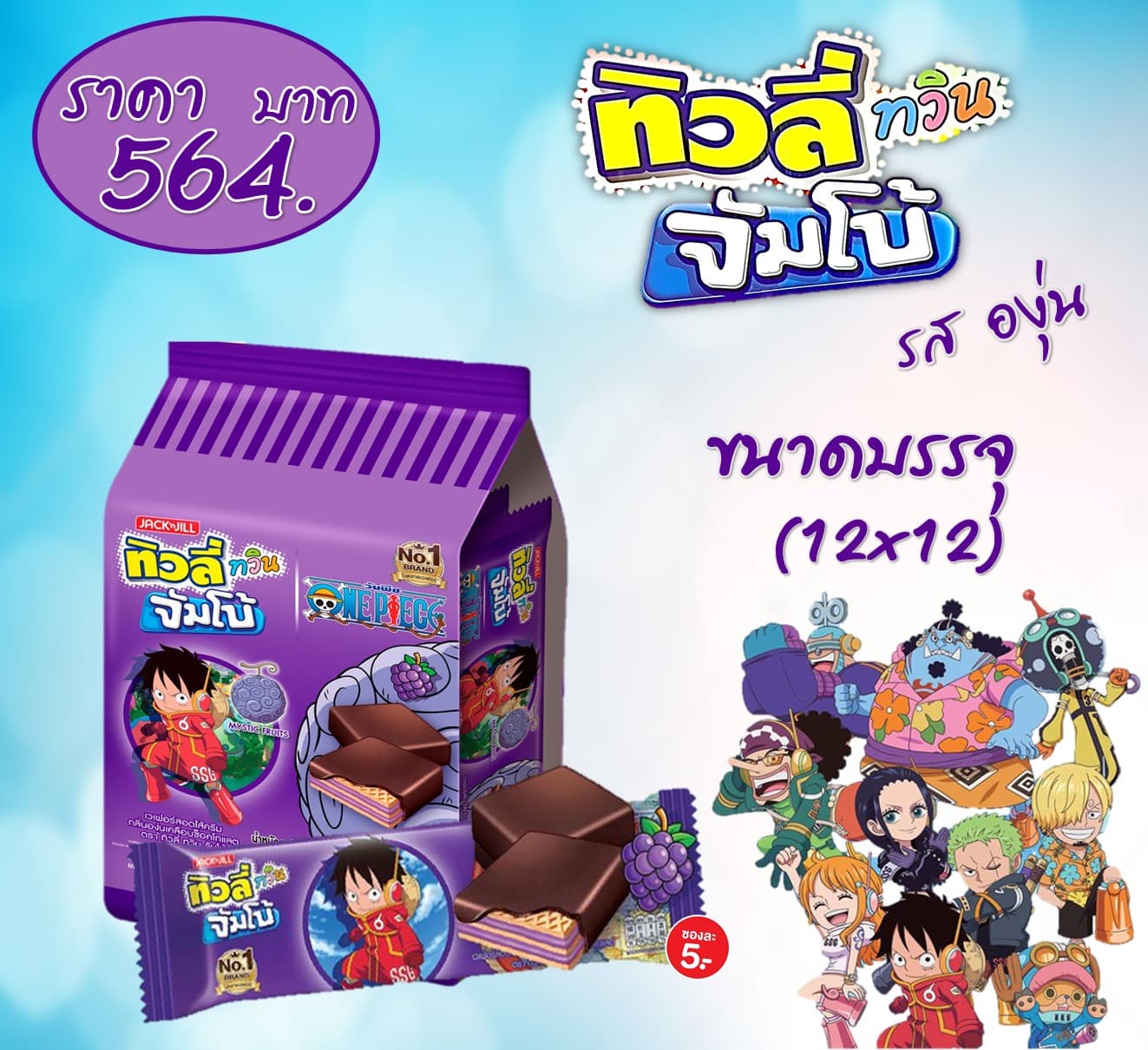 ทิวลี่ทวินจัมโบ้  รสองุ่น