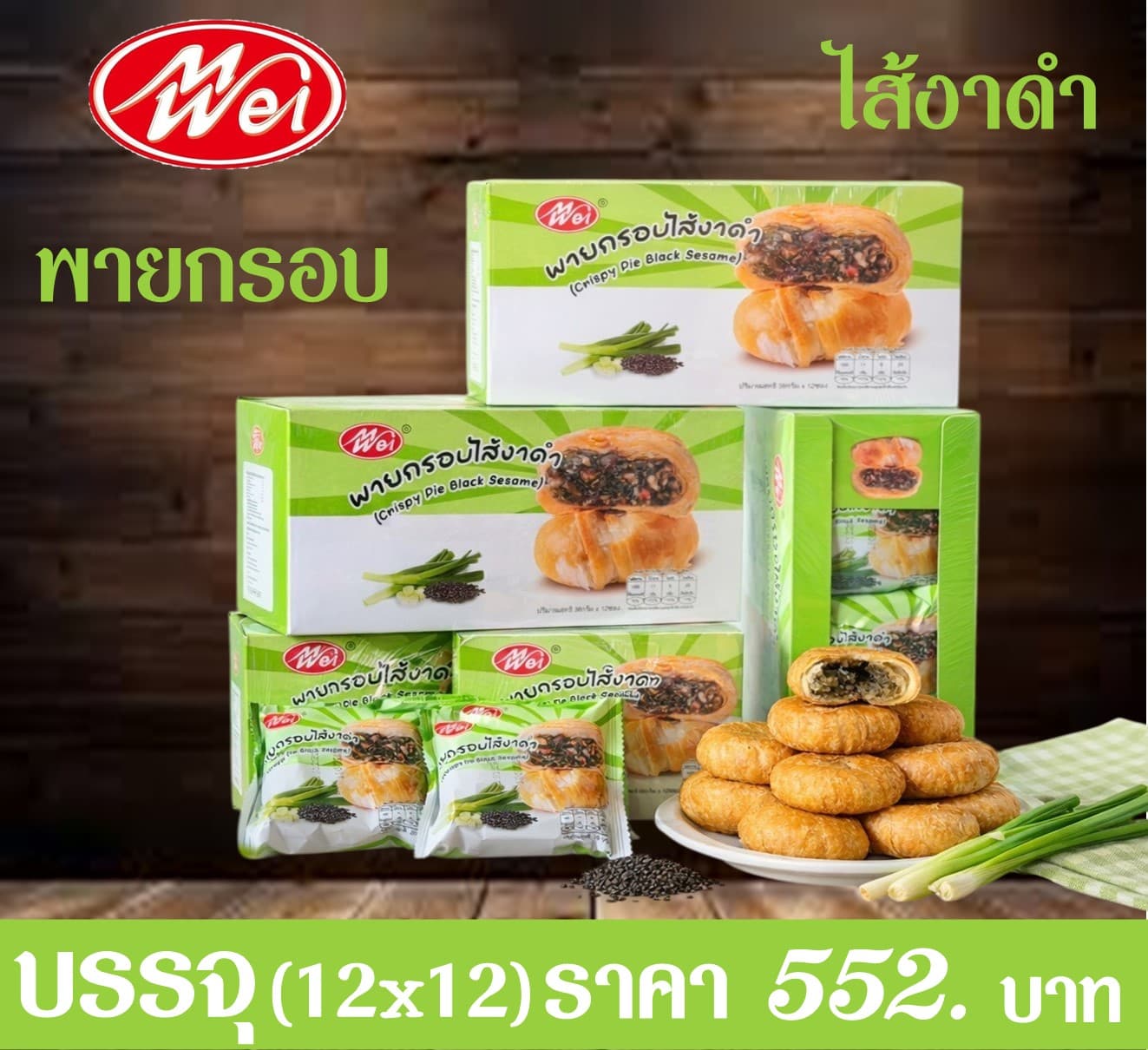เหม่ยเว้ย พายกรอบไส้งาดำ