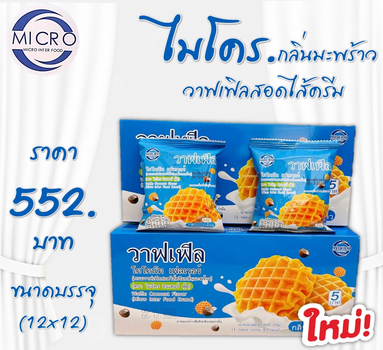 ไมโคร วาฟเฟิลสอดไส้ครีมมะพร้าว