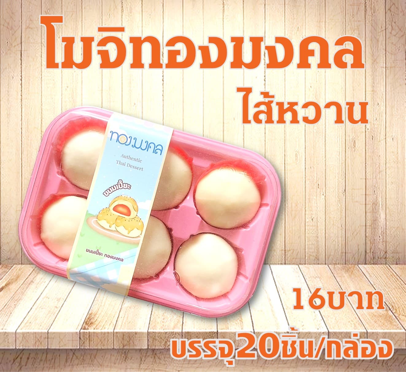 โมจิทองมงคล(ไส้หวาน)(20)(16)