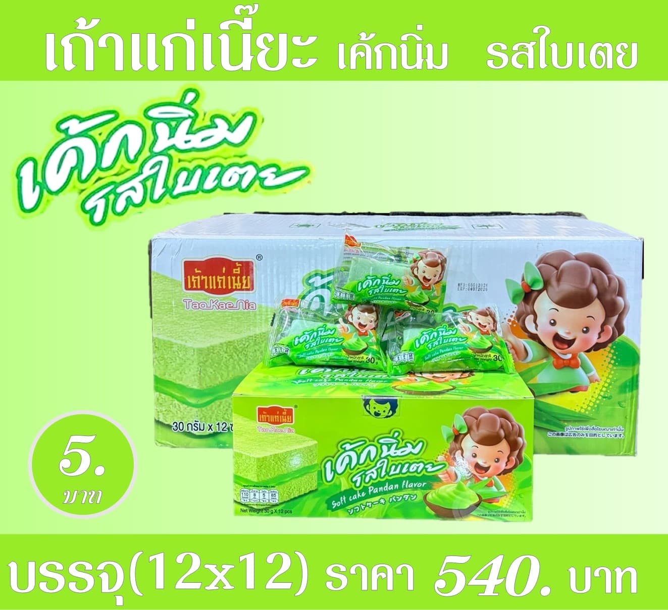 เถ้าแก่เนี๊ยะ เค้กนิ่มรสใบเตย