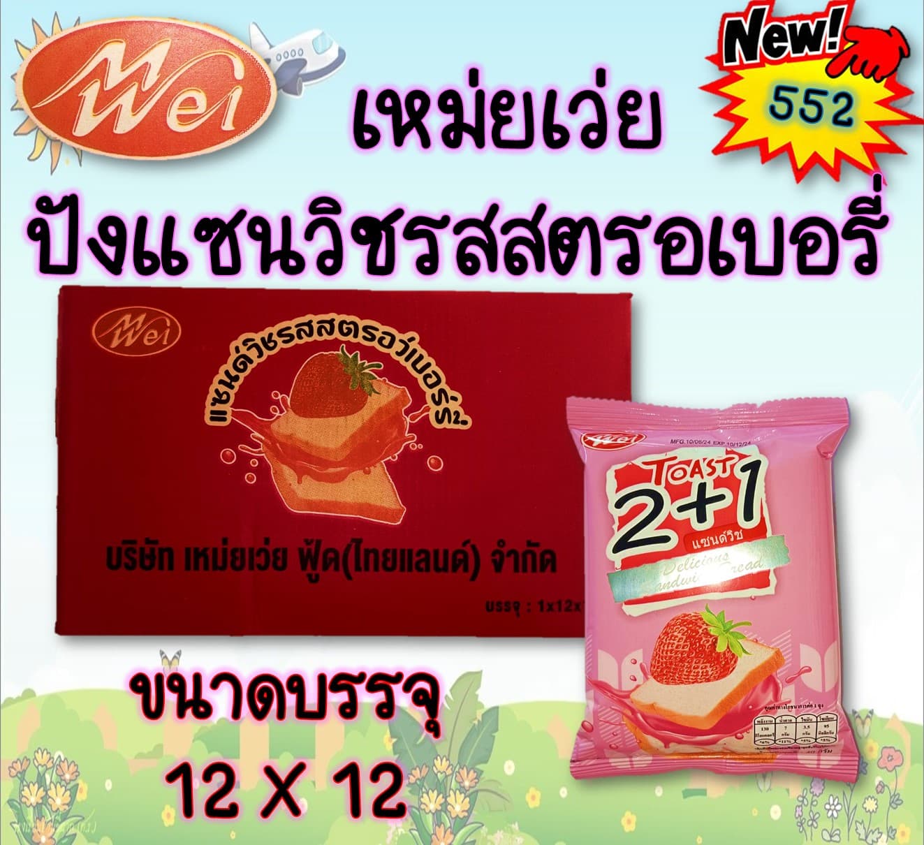 เหม่ยเว่ย ปังแซนวิชรสสตรอเบอรี่
