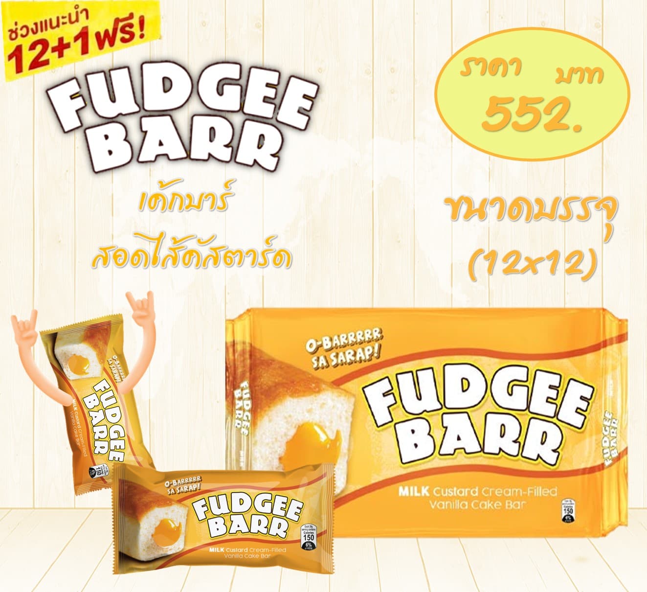 ฟัดจี้บาร์ เค้กบาร์วนิลาสอดไส้คัสตาร์ด