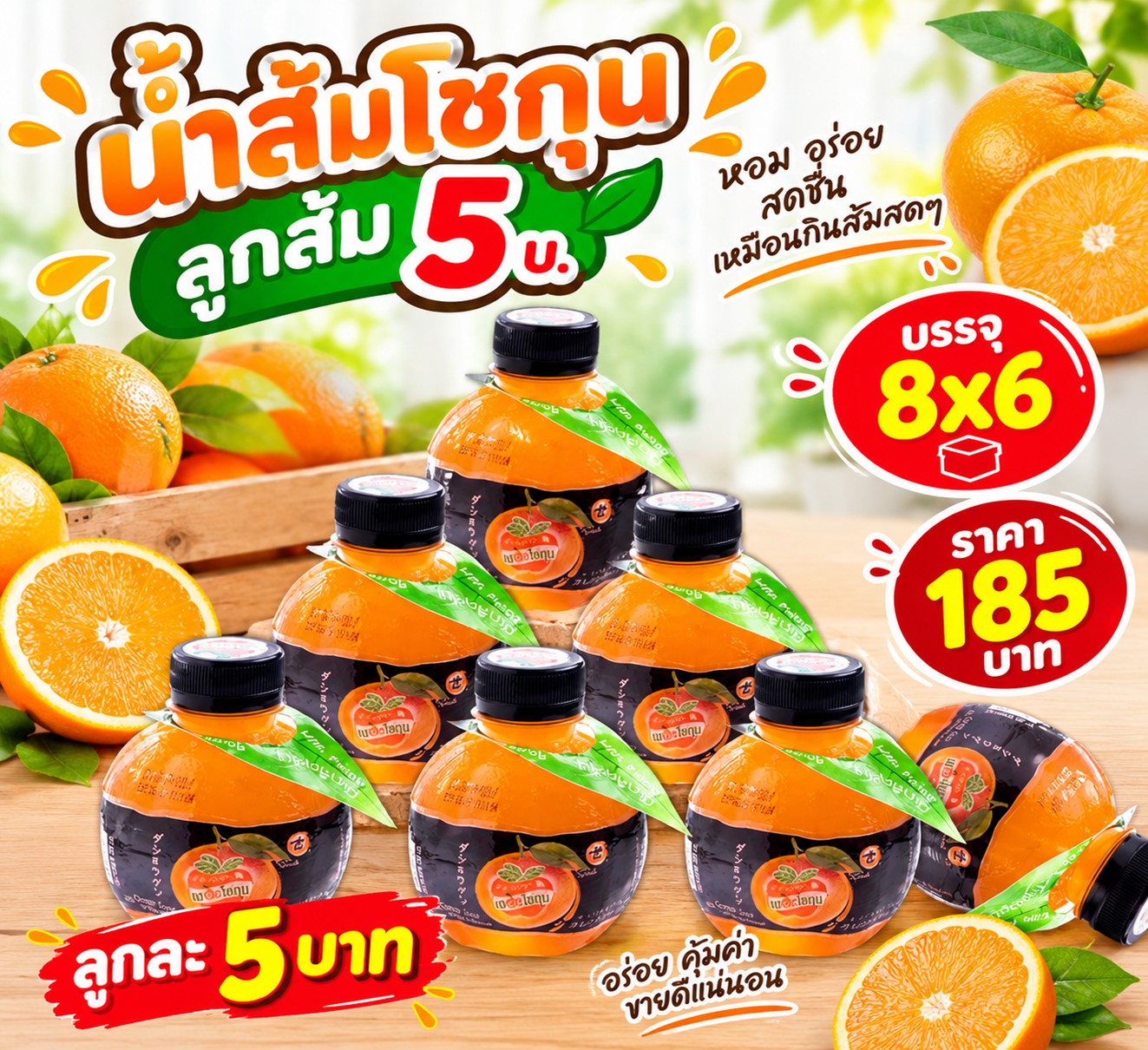 น้ำส้มโชกุน ลูกส้ม 5 บาท