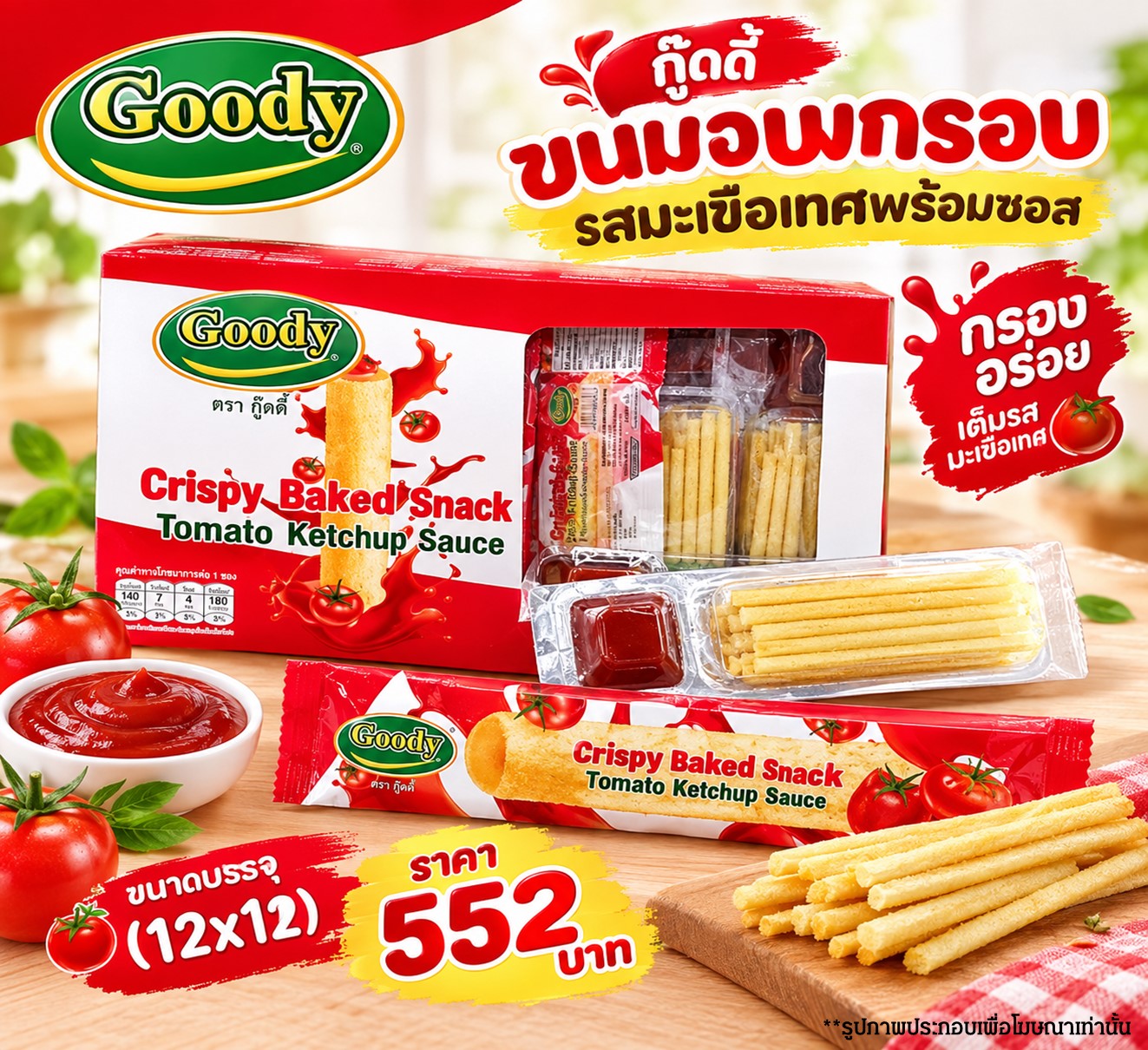 กู๊ดดี้ ขนมอบกรอบรสมะเขือเทศพร้อมซอส