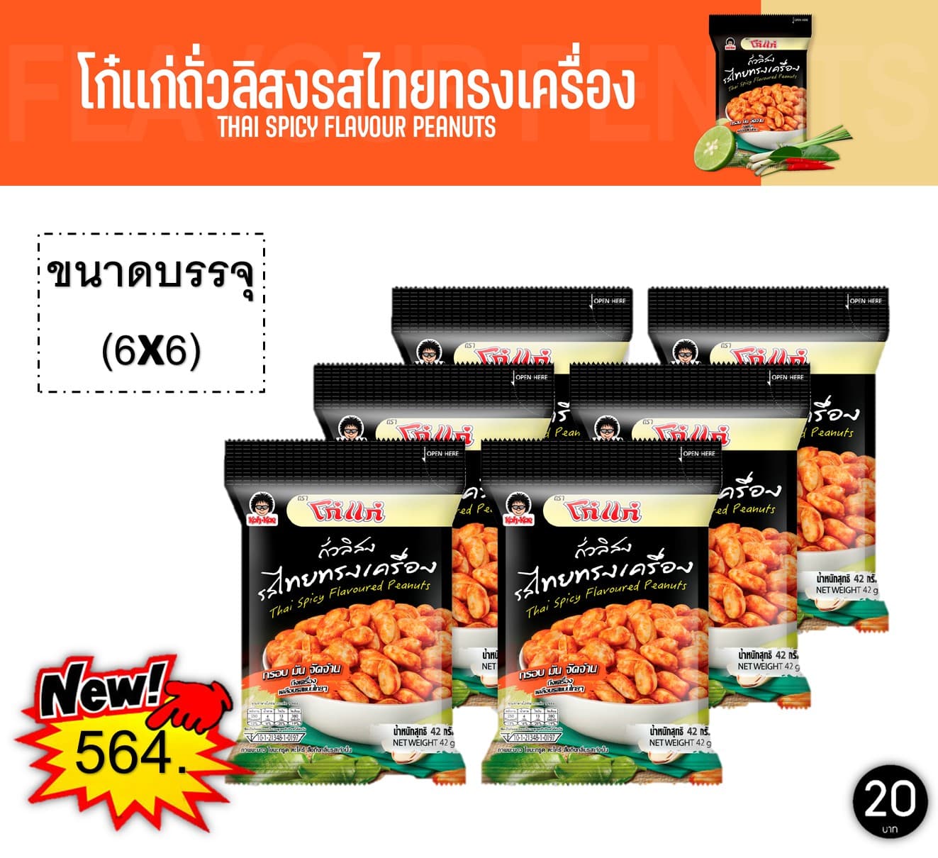 โก๋แก่ 20 บาท ถั่วลิสงรสไทยไทยทรงเครื่อง