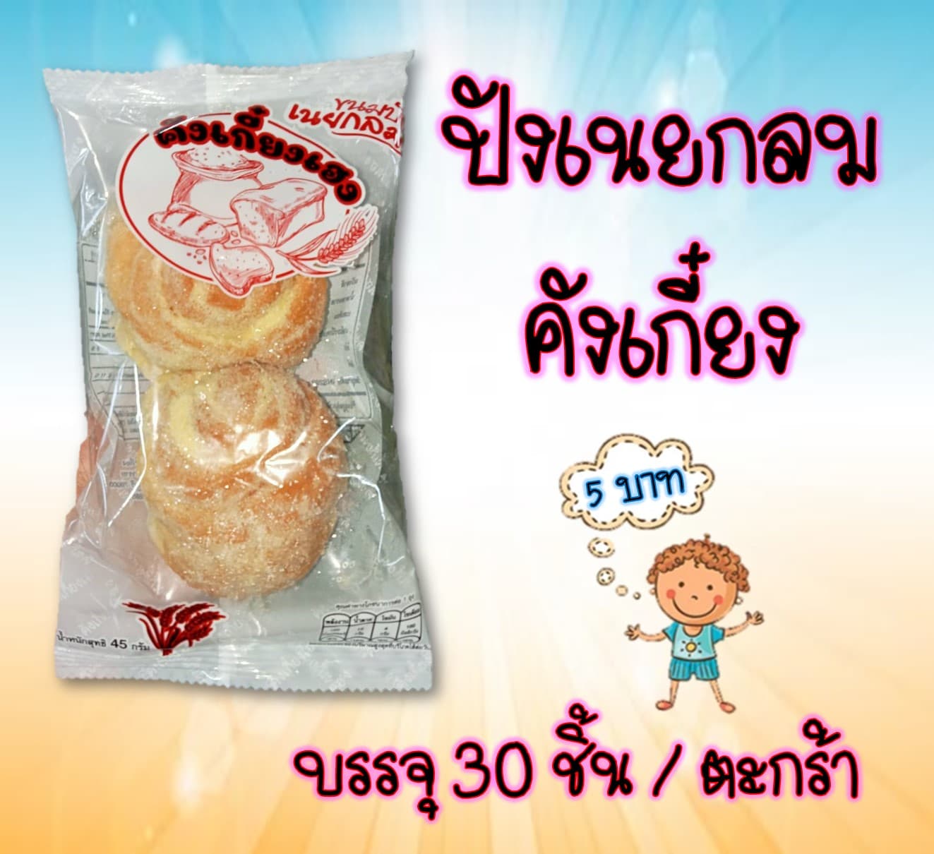 ปังเนยกลมคังเกี๋ยง