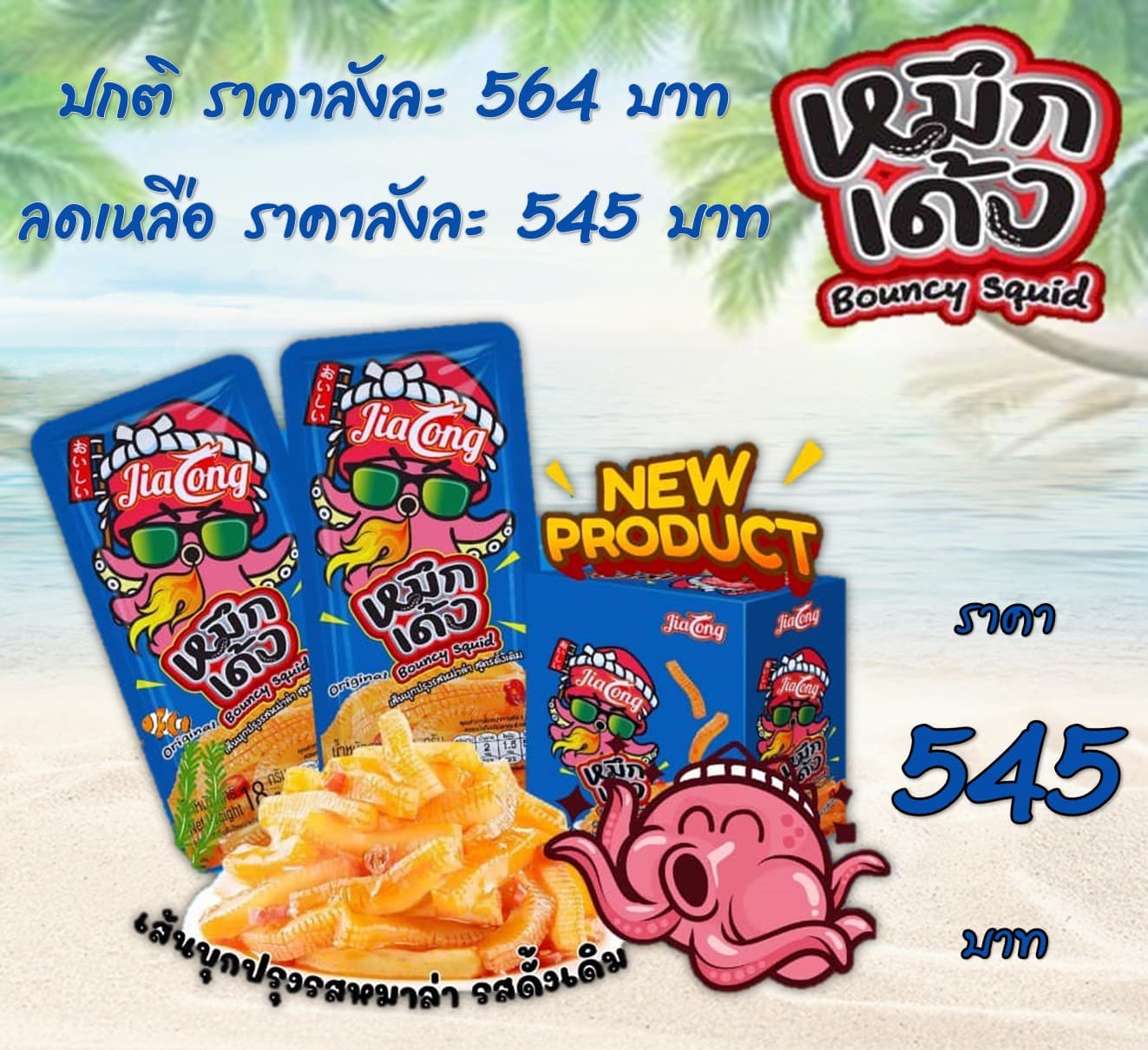 เถ้าแก่เนี้ย หมึกเด้ง รสดั้งเดิม