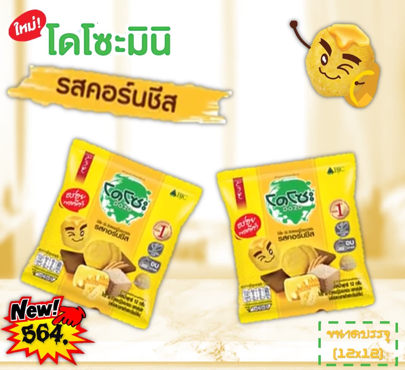 โดโซะ มินิ 5 บาท รสคอร์นชีส