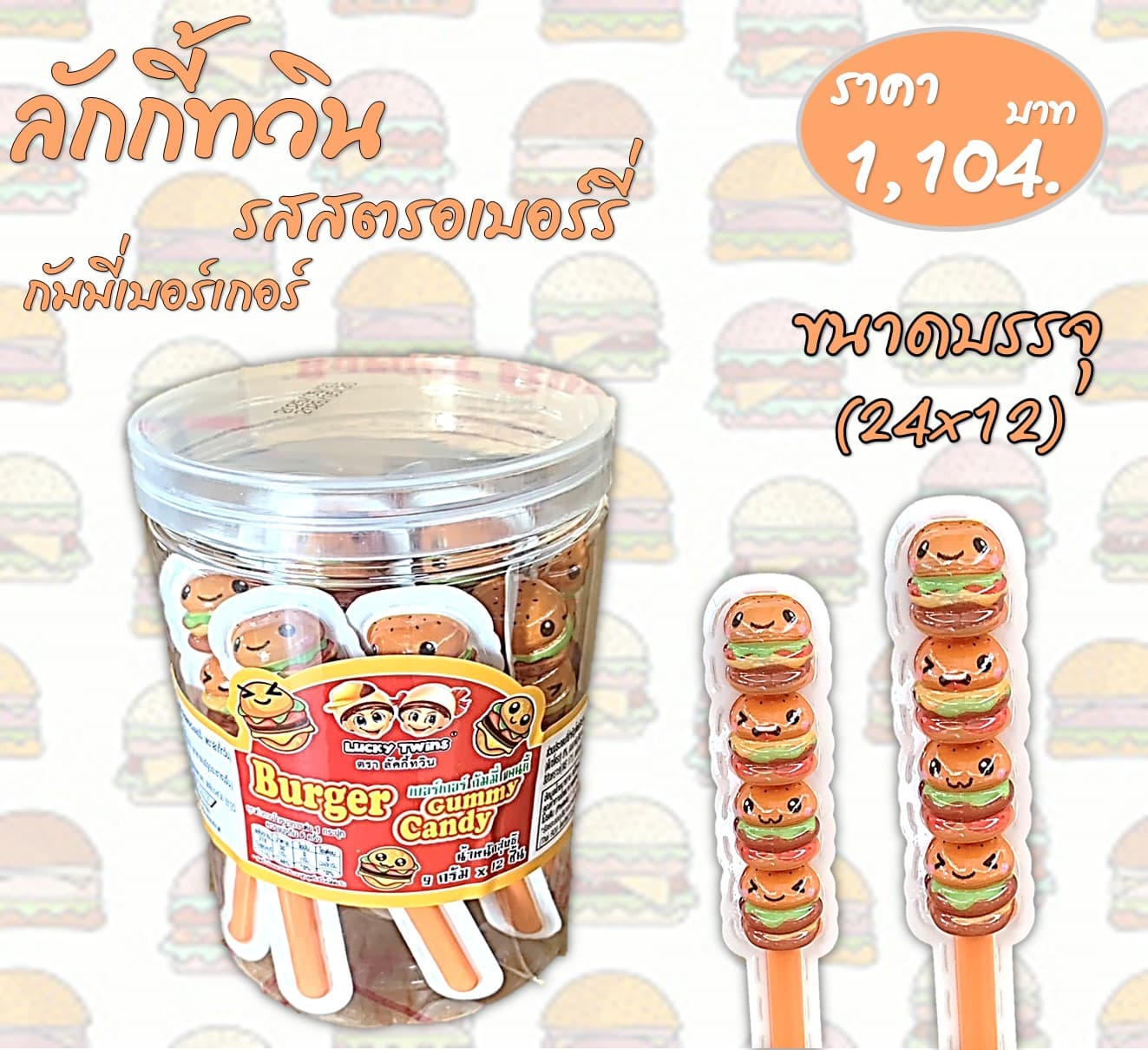 ลัคกี้ทวิน กัมมี่เบอร์เกอร์