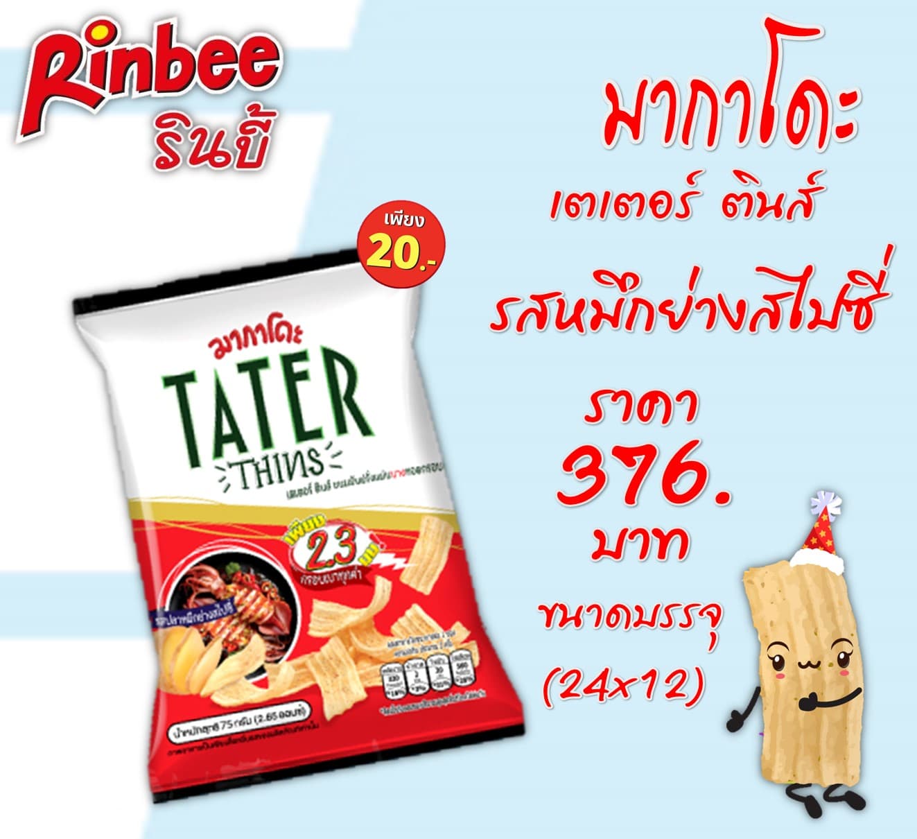 มากาโดะ20บาท เตเตอร์ ตินส์ รสหมึกย่างสไปซี่