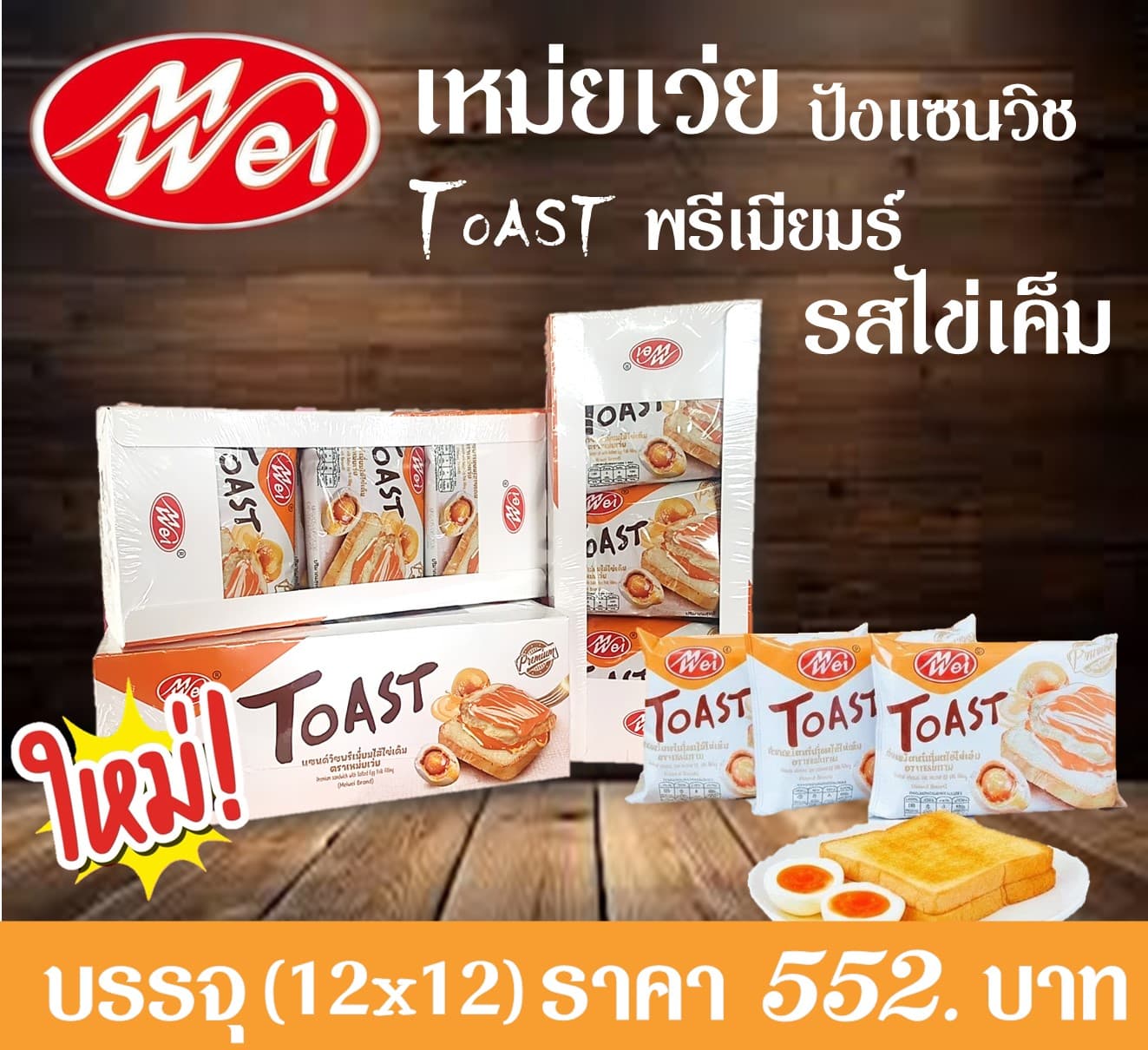 เหม่ยเว่ย ปังแซนวิชToasT พรีเมียมร์รสไข่เค็ม