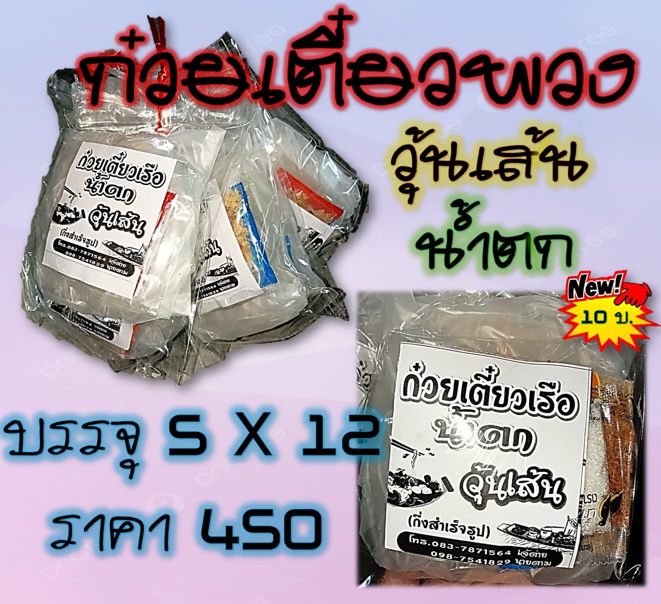 ก๋วยเตี๋ยวพวง (วุ้นเส้น ต้มยำ)