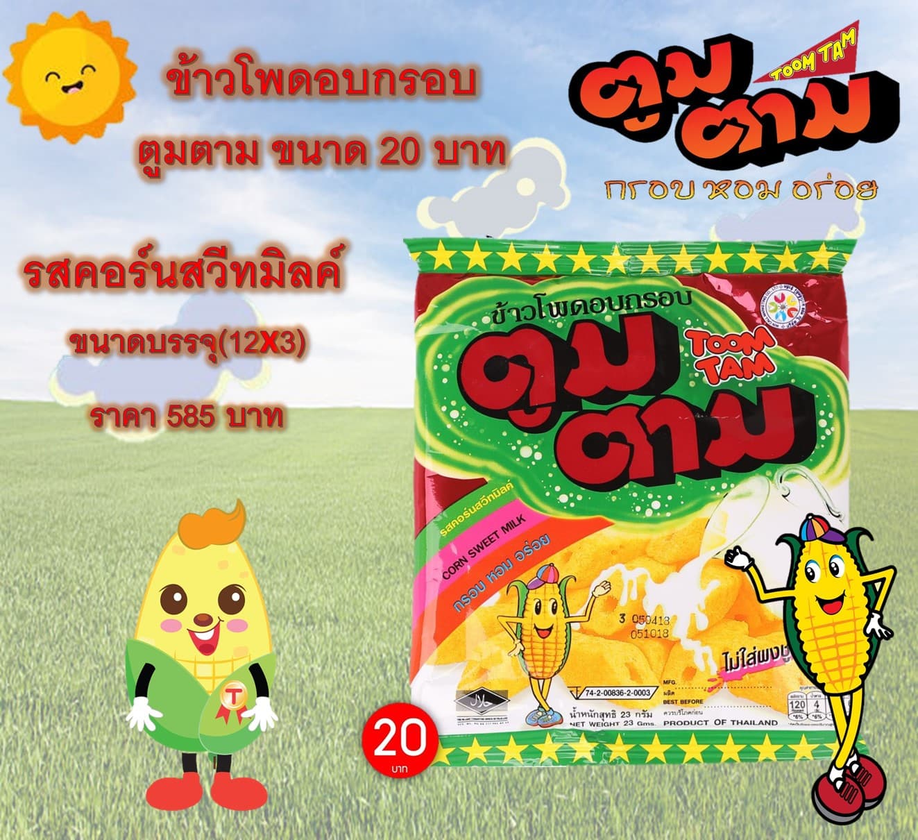 ตูมตาม 20 บาท รสคอร์นสวีทมิลค์