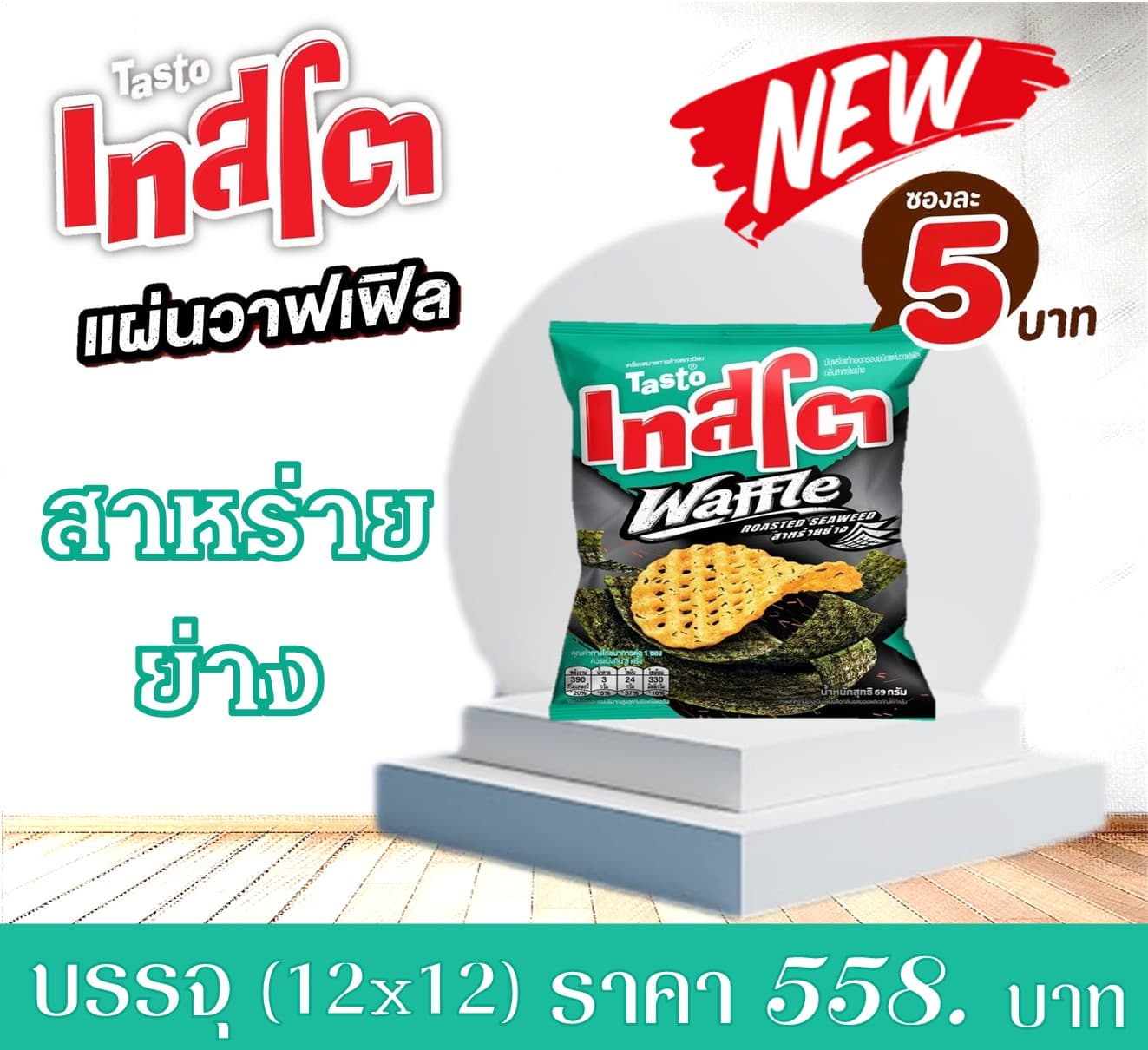 เทสโต 5 บาท วาฟเฟิลสาหร่ายย่าง