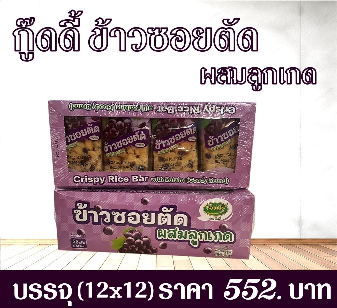 กู๊ดดี้ ข้าวซอยตัดผสมลูกเกด