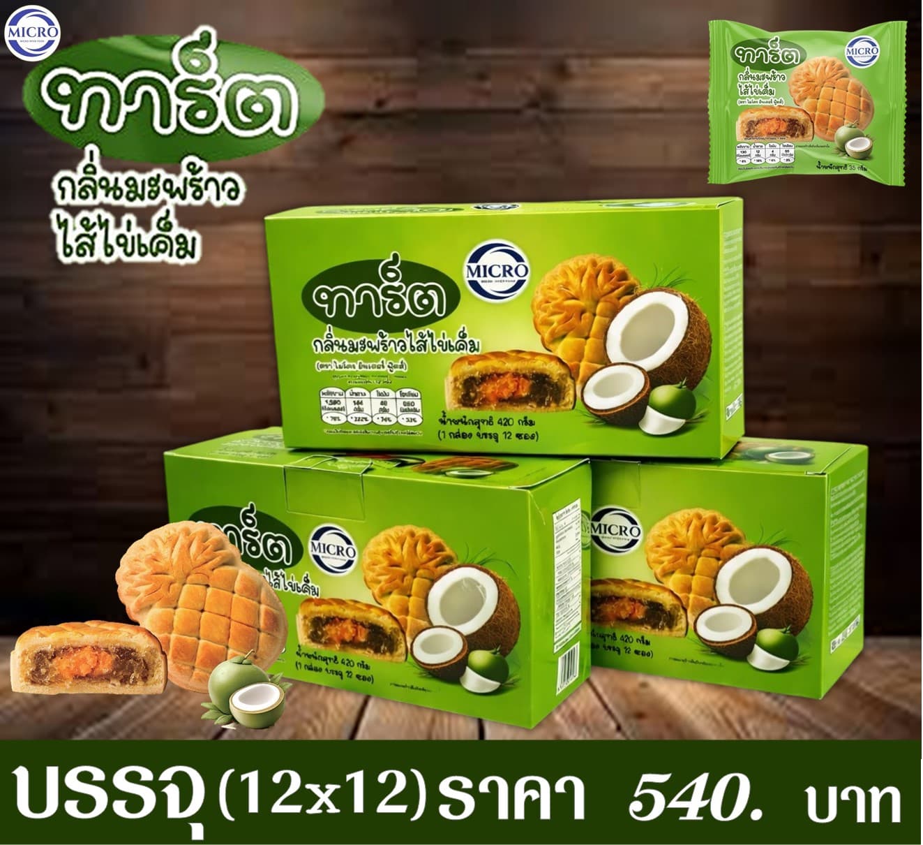 ไมโคร ทาร์ตมะพร้าวไข่เค็ม