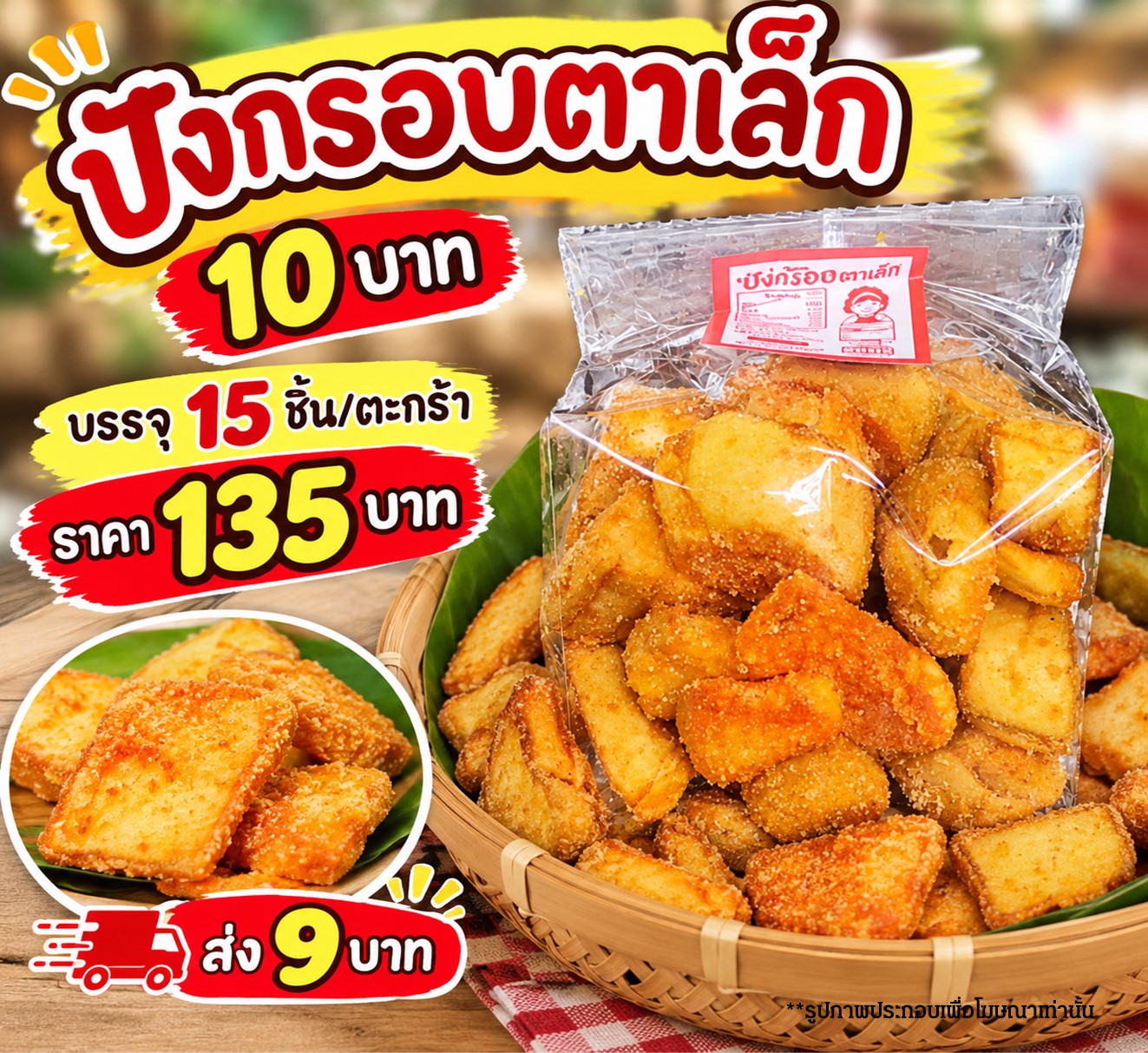 ปังกรอบตาเล็ก 10 บาท (9 บาท)