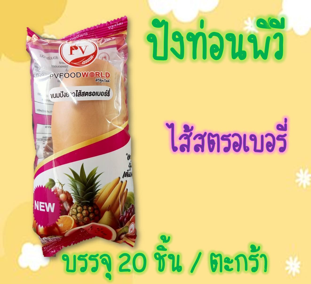 ปังท่อนพีวี