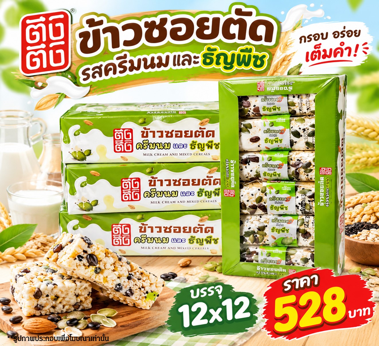 ข้าวซอยตัด ตังตัง รสครีมนมและธัญพืช