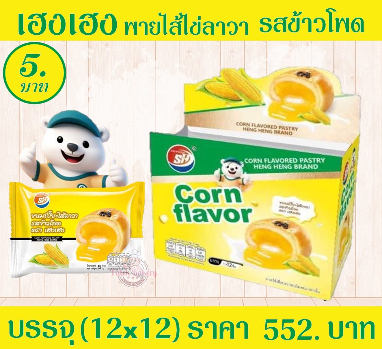 เฮง เฮง พายไส่ไข่ลาวา รสข้าวโพด