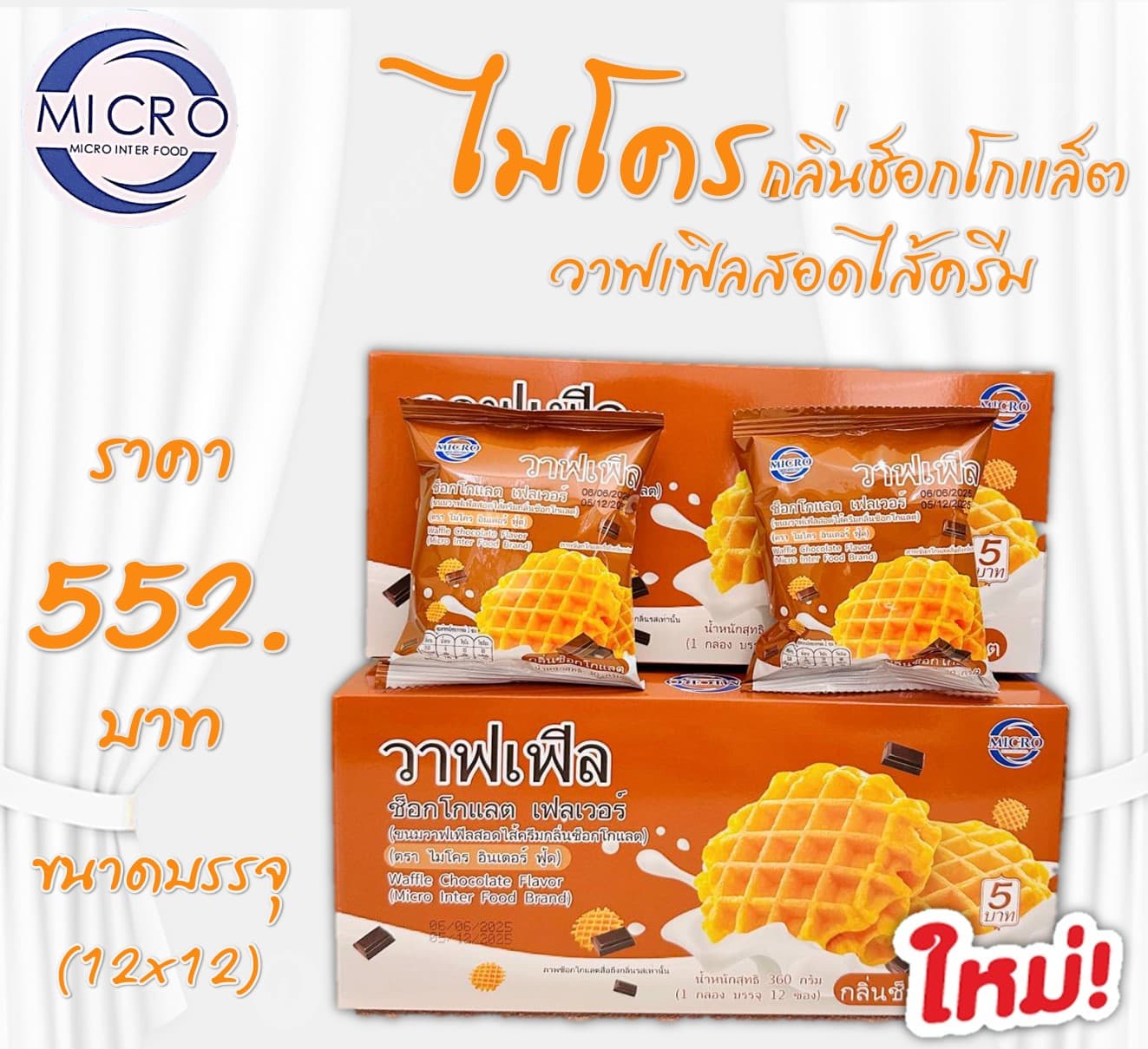 ไมโคร วาฟเฟิลสอดไส้ครีมช็อกโกแล็ต