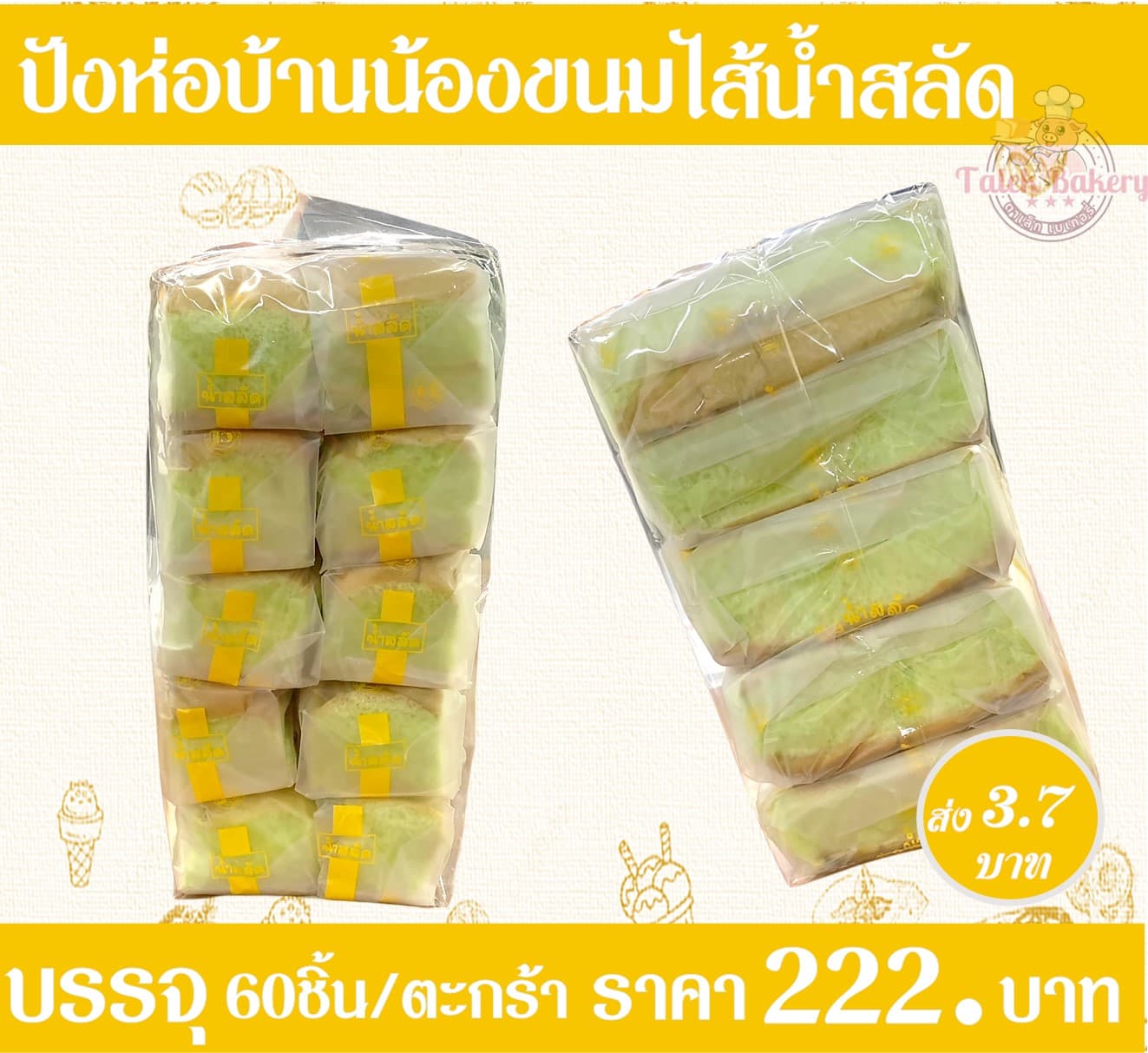 ปังห่อบ้านน้องขนม(สลัด)