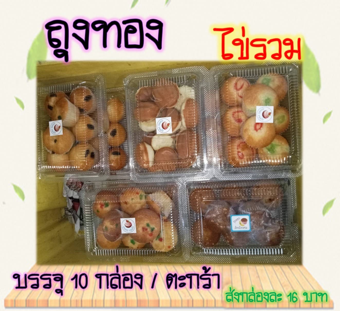 ขนมไข่ถุงทอง ไข่รวม