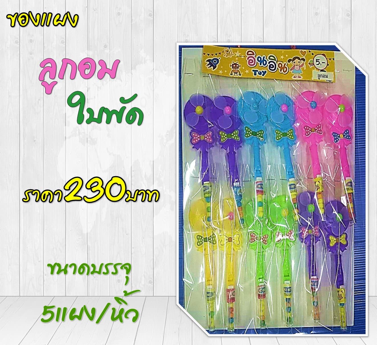 ของแผง ลูกอมใบพัด