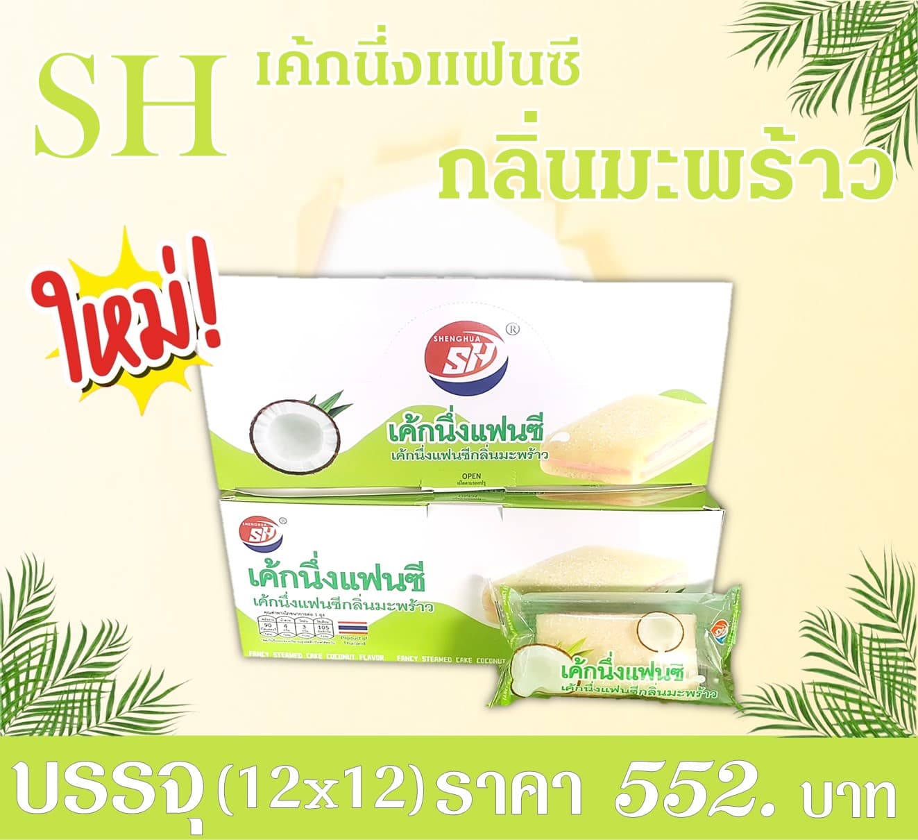 SH เค้กนึ่งแฟนซีกลิ่นมะพร้าว