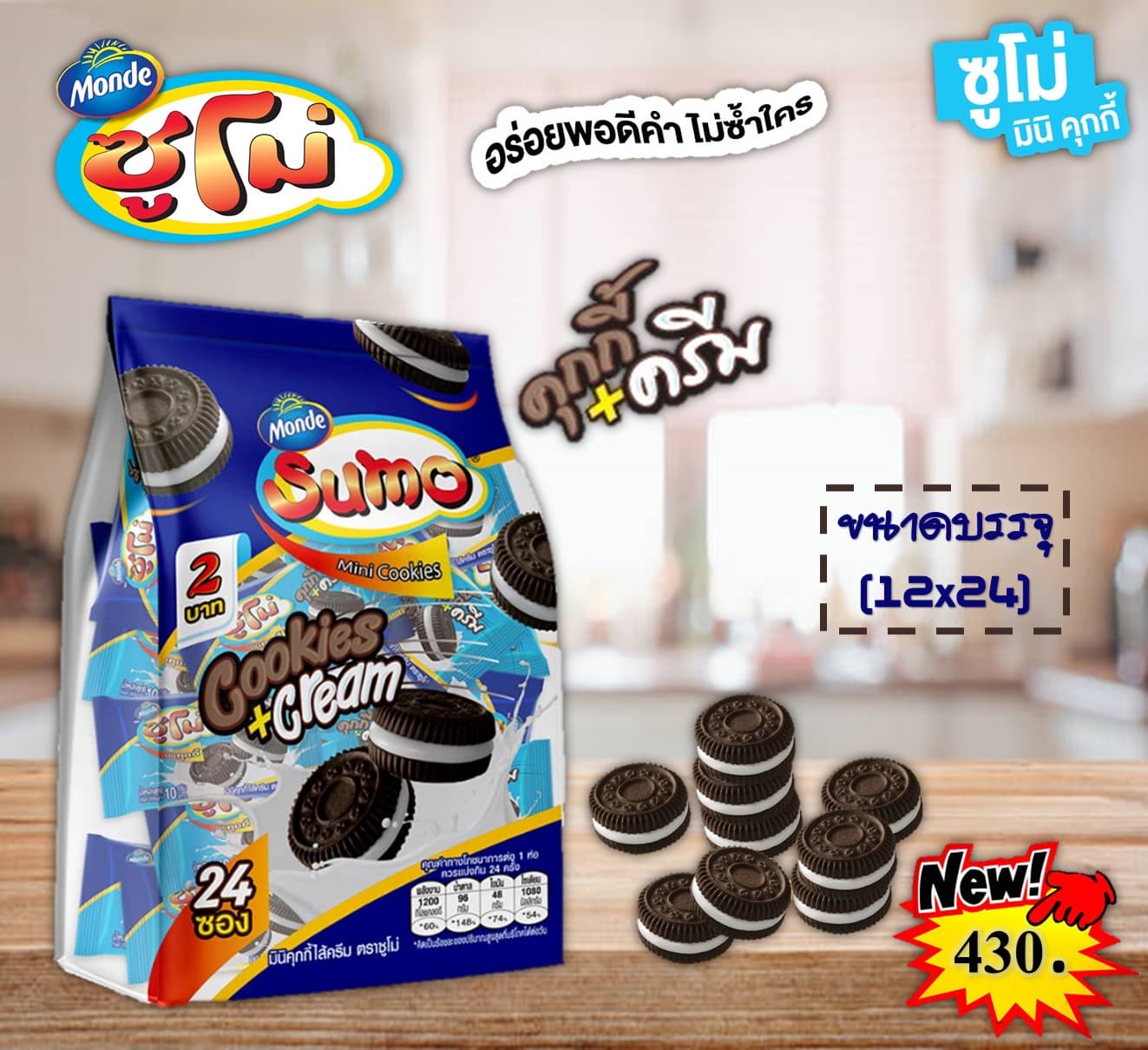 ซูโม่ 2 บาท มินิคุกกี้ไส้ครีม