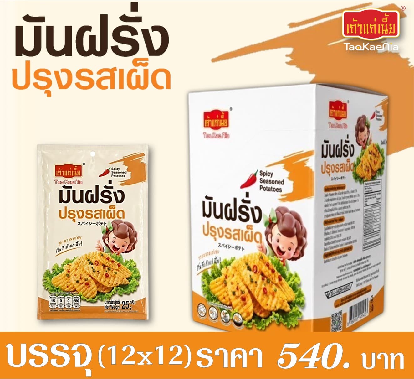 เถ้าแก่เนี๊ยะ มันฝรั่งปรุงรสเผ็ด