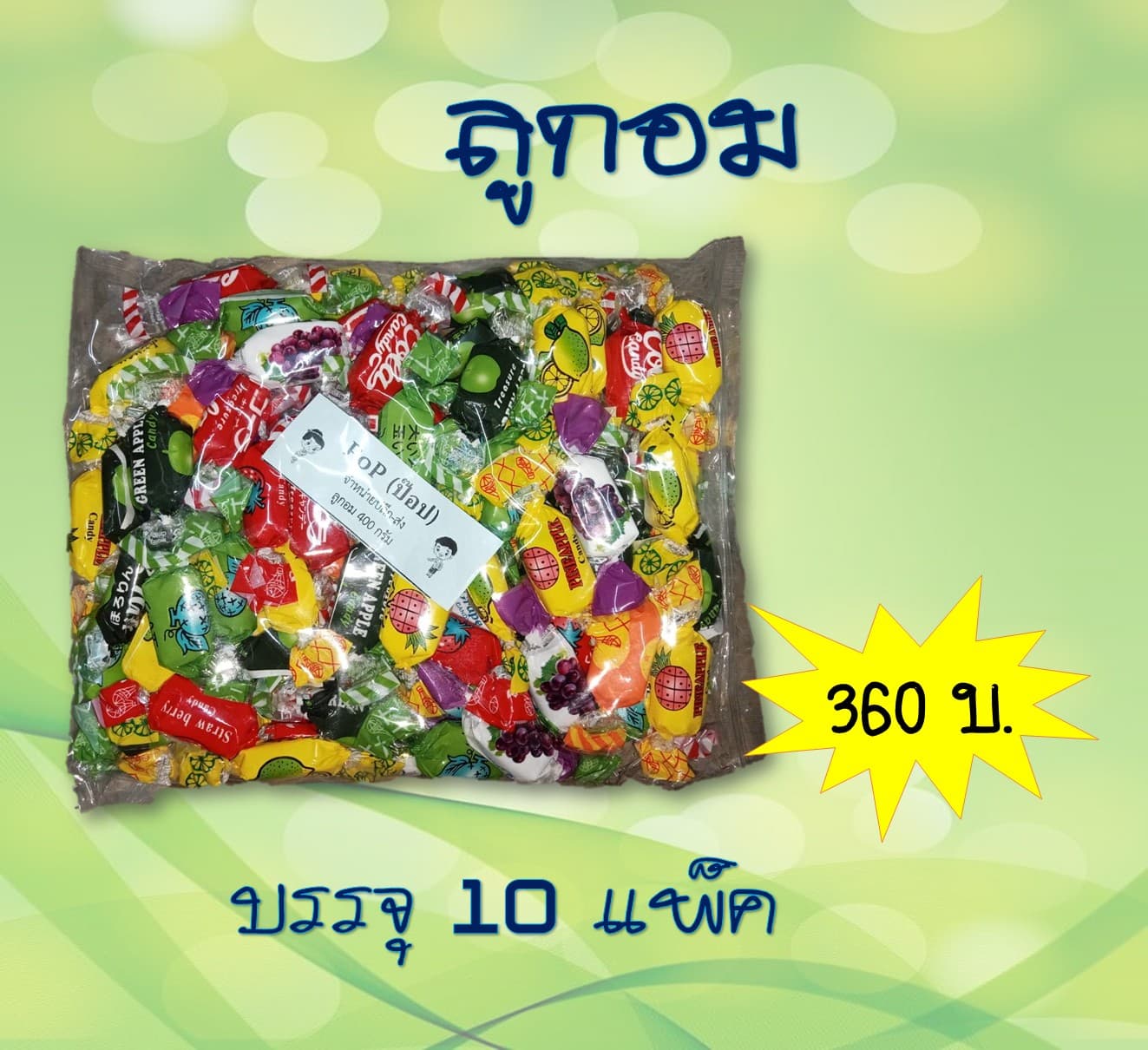 ถั่วหลอด (ลูกอม)