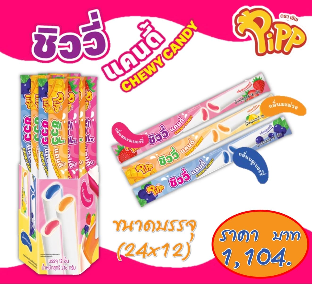 ชิววี่ แคนดี้ ตราพิพ(24x12)