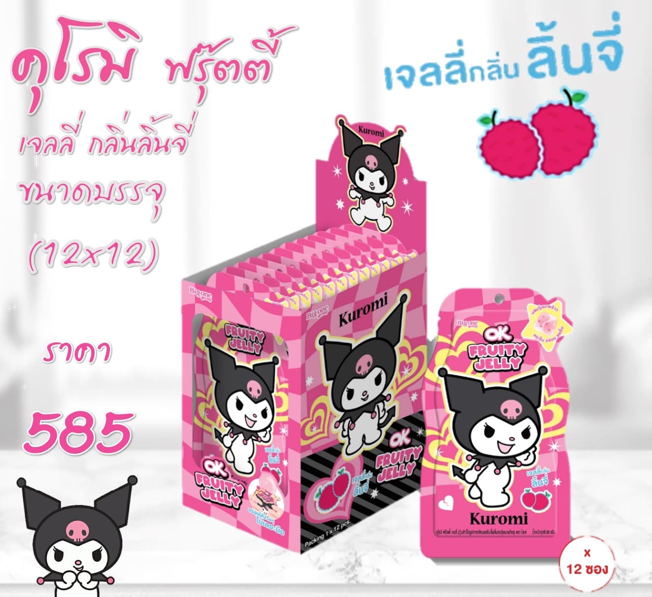 คุโรมิ ฟรุ๊ตตี้เจลลี่ กลิ่นลิ้นจี่