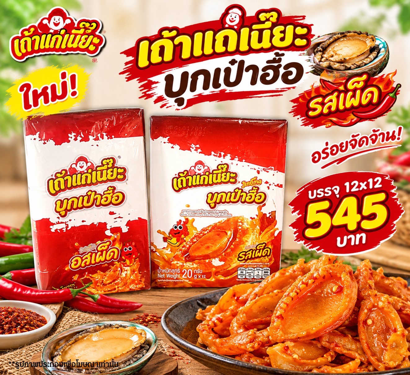 เถ้าแก่เนี๊ยะ บุกเป๋าฮื้อรสเผ็ด