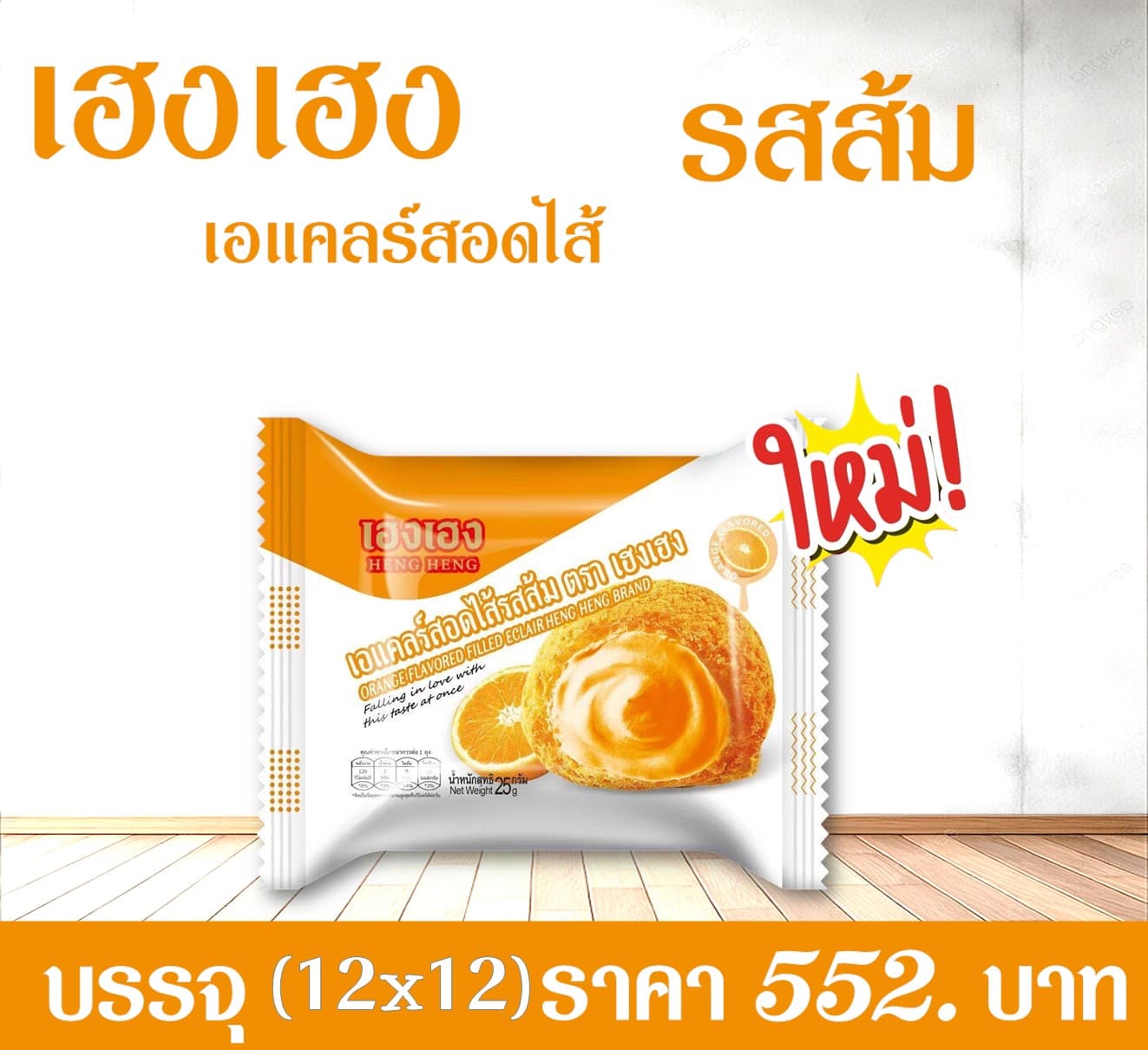 เฮงเฮง เอแคลร์รสส้ม