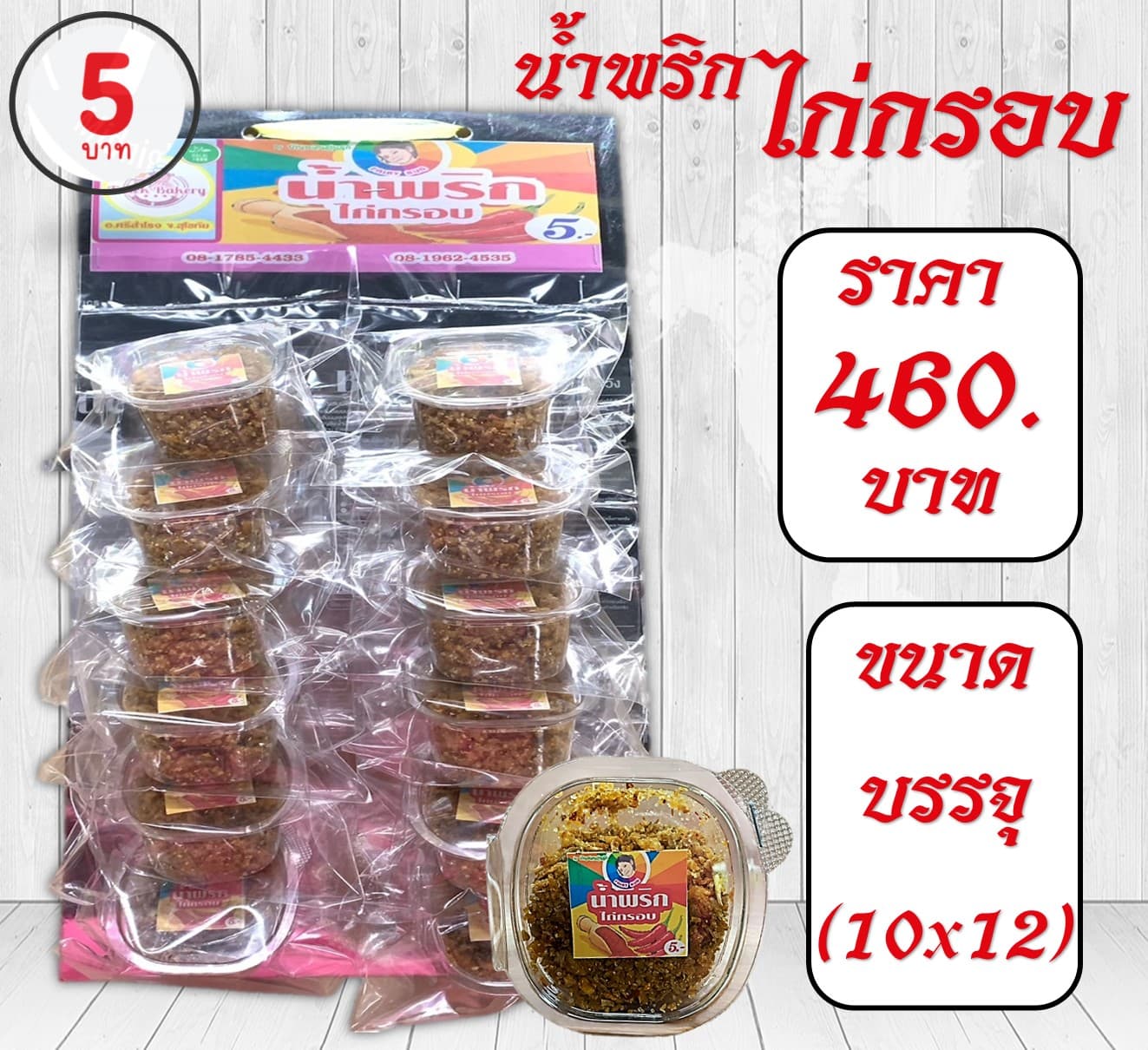 ของแผง น้ำพริกไก่กรอบ(10)(46)