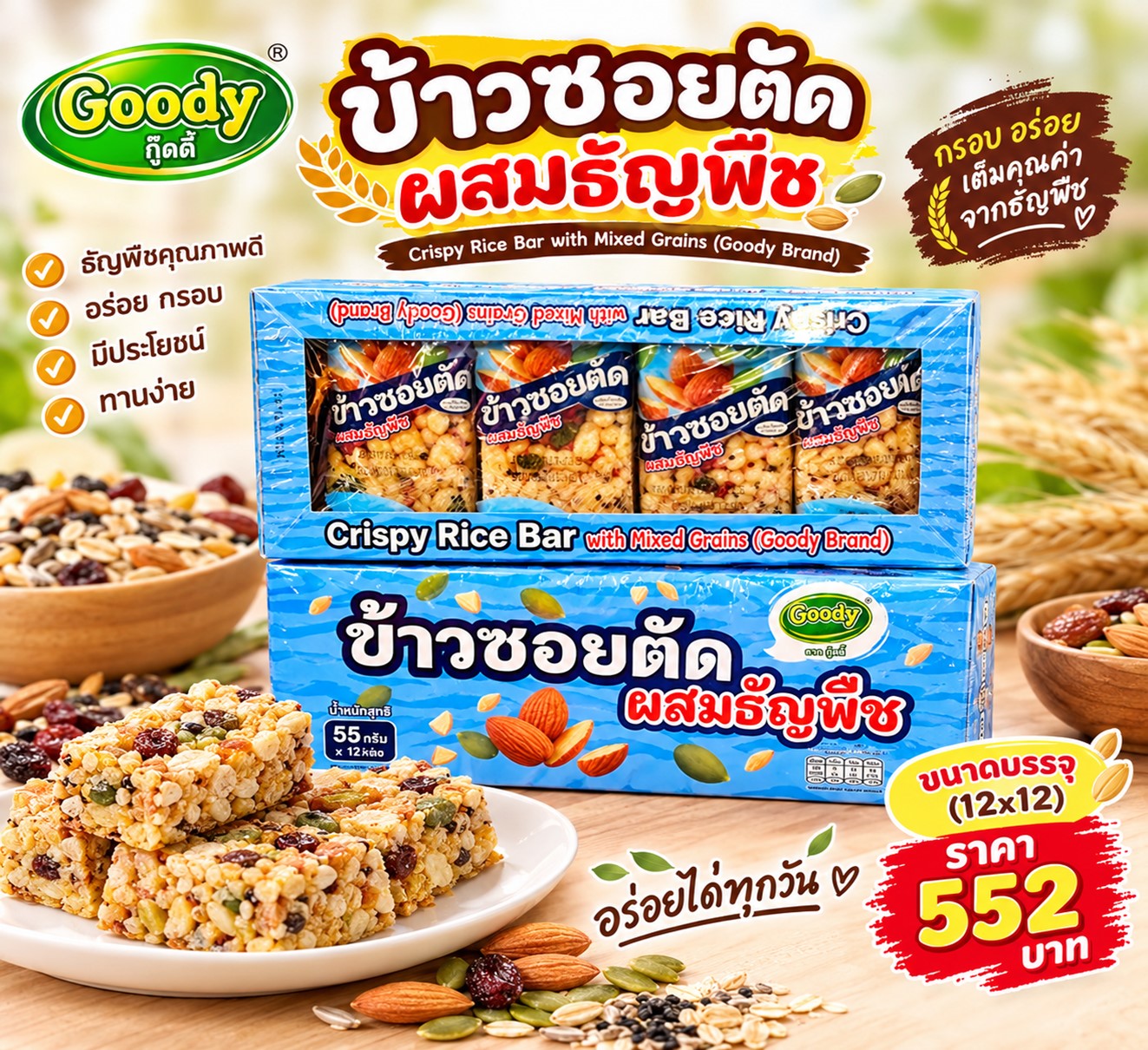 กู๊ดดี้ ข้าวซอยตัดผสมธัญพืช