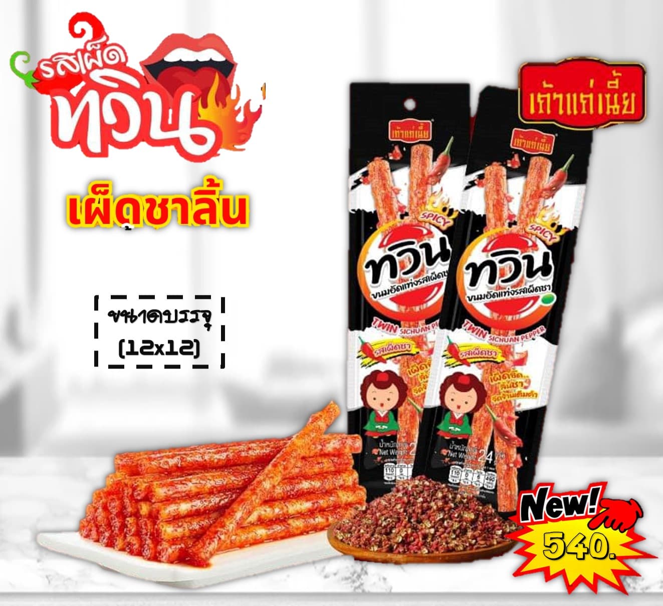 เถ้าแก่เนี้ย ทวินอัดแท่ง รสเผ็ดชา(ดำ)