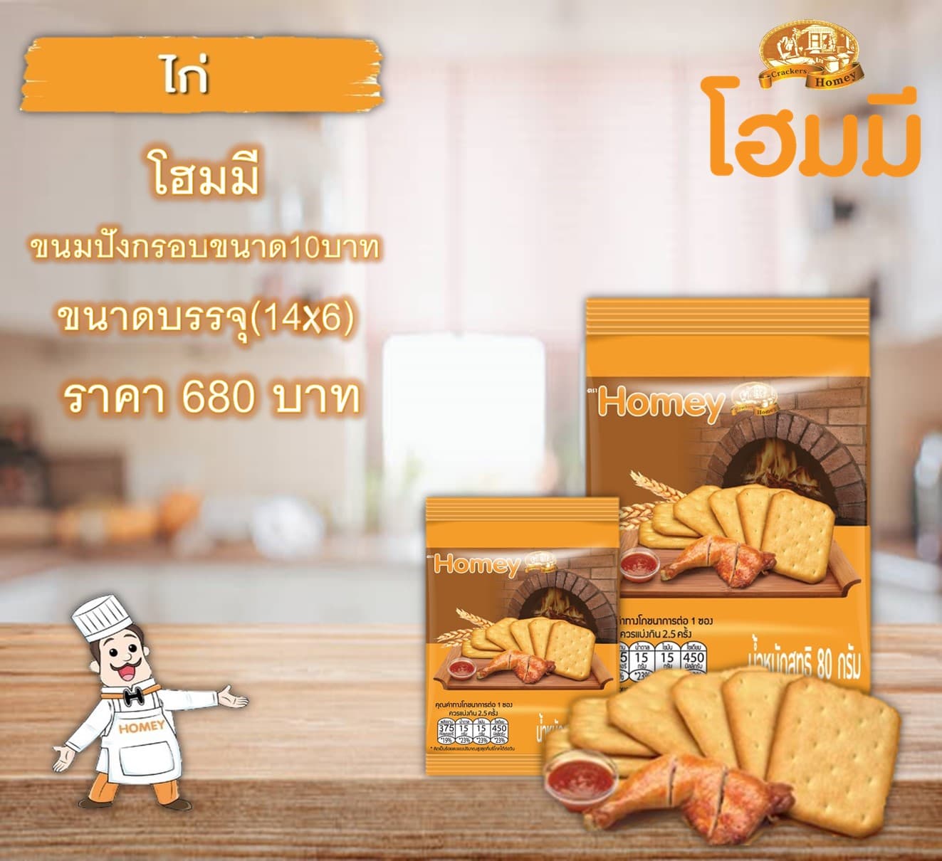 โฮมมี ขนมปังกรอบขนาด10บาท.รสไก่