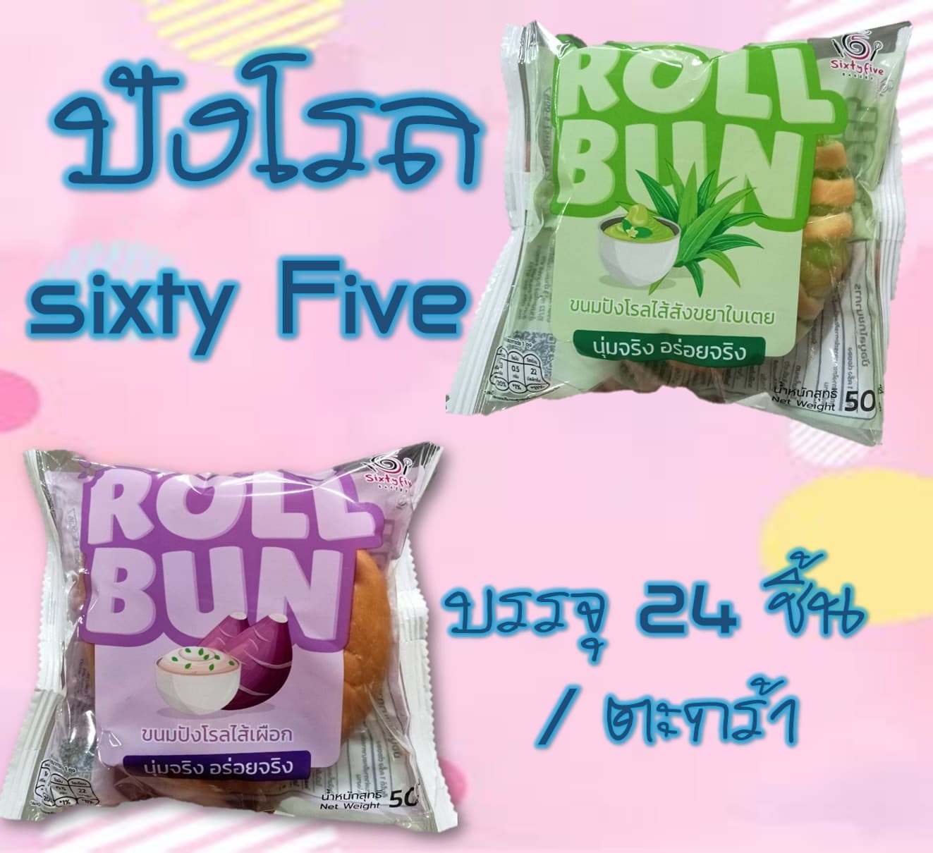 ปังโรล Sixty Five