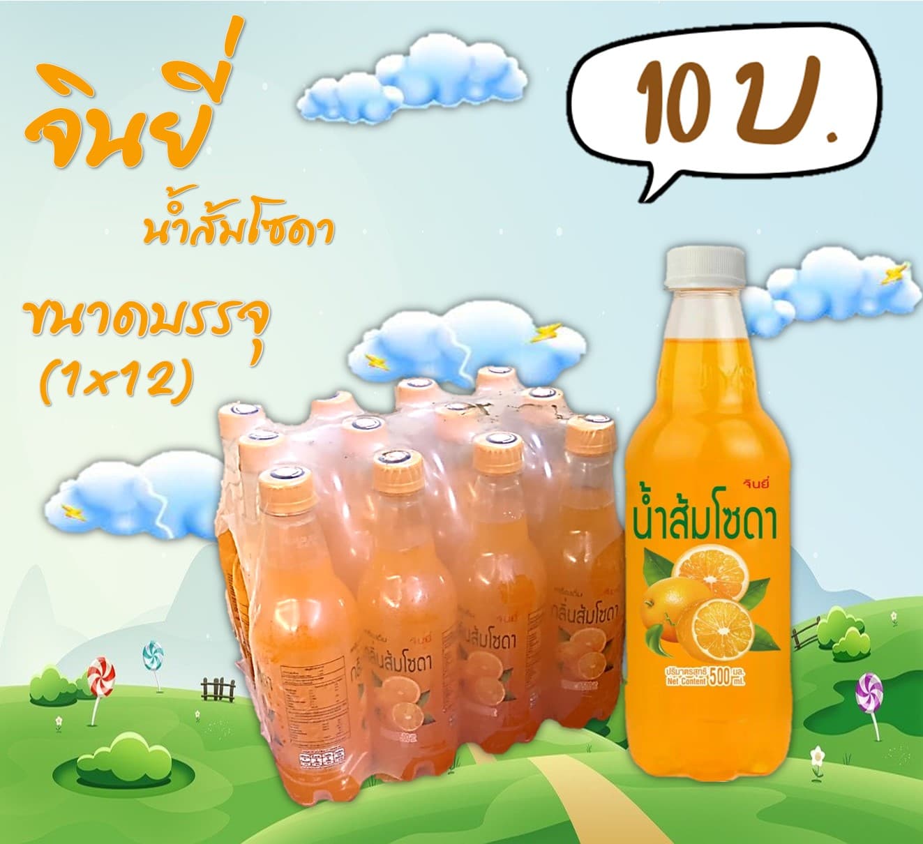 จินยี่ น้ำส้มโซดา