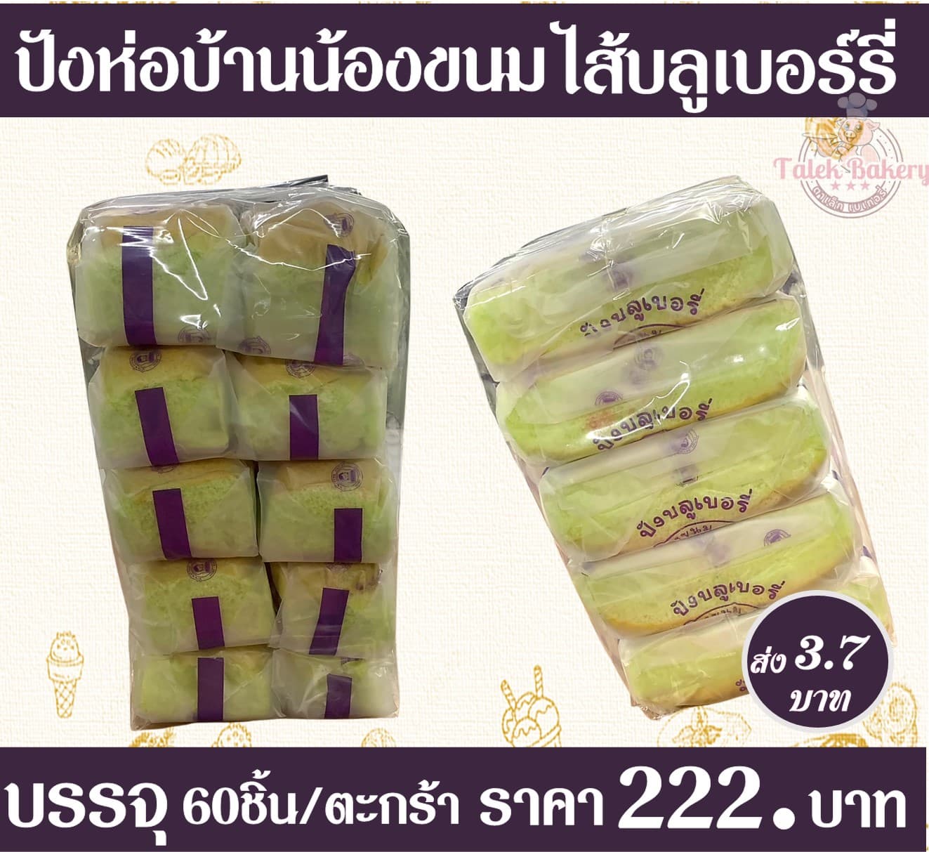 ปังห่อบ้านน้องขนม(บลู)