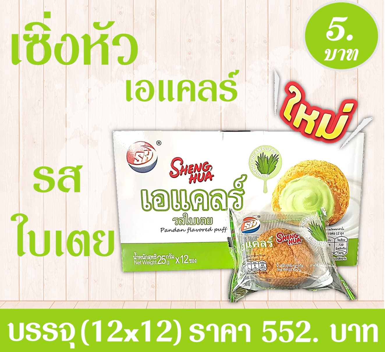 เซิ่งหัว เอแคลร์รสใบเตย