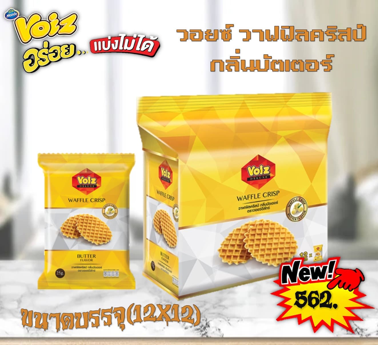 วอยซ์ วาฟฟิลคริสป์ กลิ่นบัตเตอร์